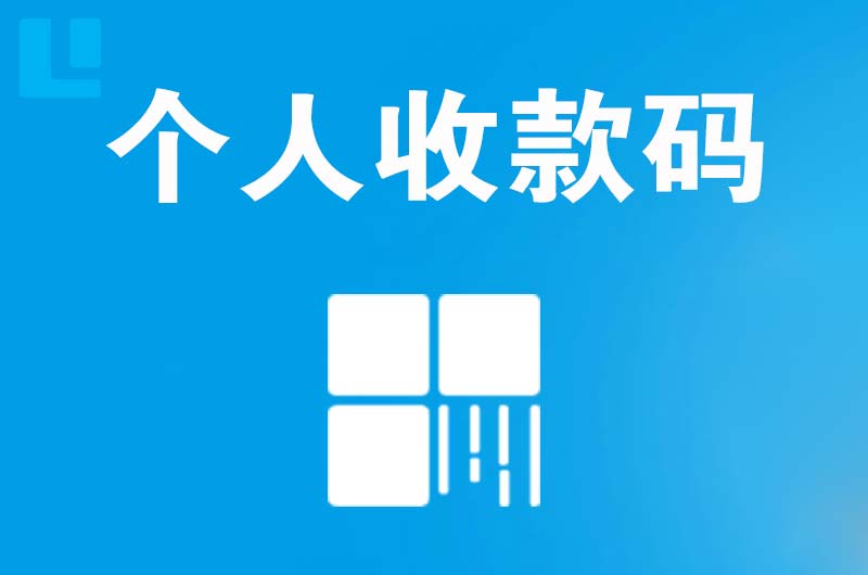 龙滚拉卡拉个人收款码