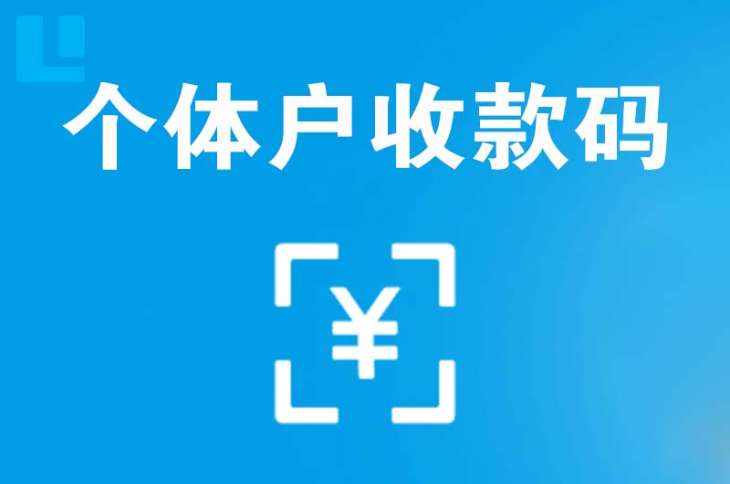 龙滚拉卡拉个体户收款码