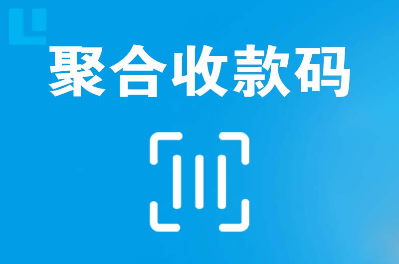 龙滚拉卡拉聚合收款码